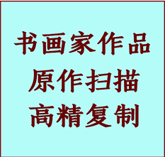 绥芬河书画作品复制高仿书画绥芬河艺术微喷工艺绥芬河书法复制公司